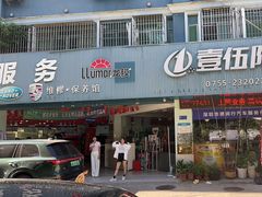 -壹伍陆连锁汽车维修美容(宝安中心区店)