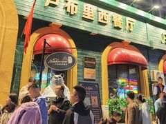 -卢布里西餐厅(总店)