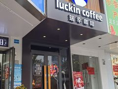 -瑞幸咖啡(田贝愉天小区店)