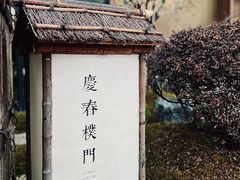 -庆春朴门(前滩太古里店)