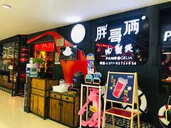 -胖哥俩肉蟹煲(萧山加州阳光店)