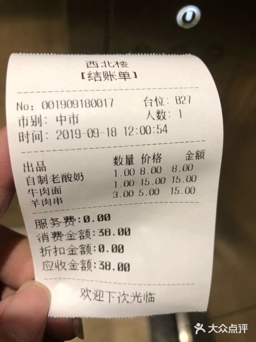 品回味清真西北楼(宁波首店)账单图片