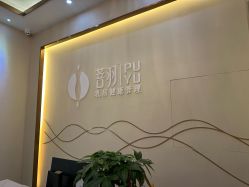 -菩羽·专业美胸·连锁养护中心