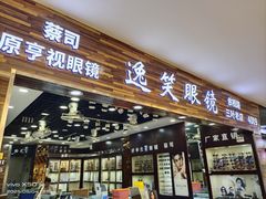 -三叶眼镜城批发市场(上海火车站店)