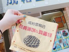 -成裕雪糕店(士多店)
