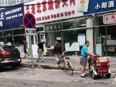 -洪峰浩老北京烧饼夹肉(角门路店)
