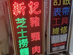 -新记餐厅(香槟大厦店)