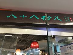 门面-八十八粉儿(尚都店)