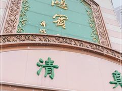 门面-鸿宾楼(展览馆路店)