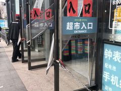 -超市发超市(学院路店)