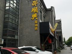门面-邵顺兴锅盖面(金山宝地店)