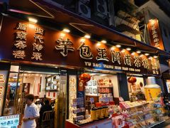 -芋包王闽南茶楼(八市店)