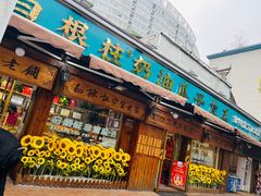 -老淮滨-蚌埠非遗小吃(淮河路店)