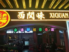 门面-西关味(大卫城店)