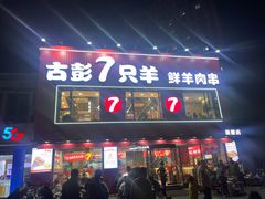 -古彭7只羊·招牌白串·碳锅羊肉旗舰店