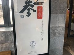 -之参餐厅(前门大街店)