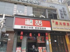 -湘语·湖南家常菜(新洲店)
