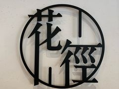 -湘拾(壹方北馆店)