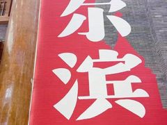-关东古巷