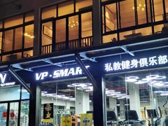 -VPsmart私教健身工作室(新华路旗舰店)