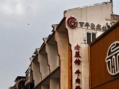 -百年聚宾楼(北大街店)