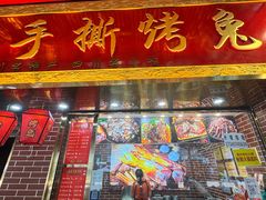 -海煌记王婆手撕烤兔(建设巷店)
