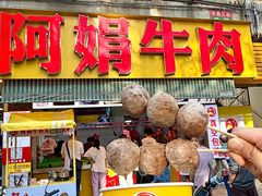 -阿娟牛肉丸·手打牛肉丸·现做现卖