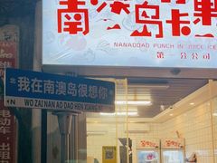 门面-南澳岛打卡果汁冰公司