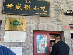门面-增盛魁小吃店