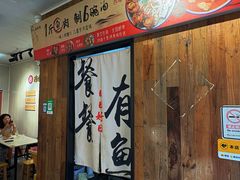 -非遗·十八曲鱼饺(西马总店)