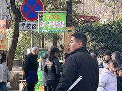 -马文章胖子甑糕(洒金桥店)