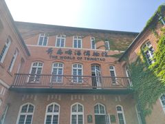 -青岛啤酒博物馆