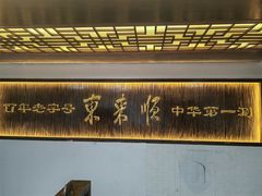 -东来顺饭庄(西直门店)