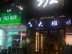 -丽晶大班SPA(大沽店)