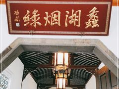 -无锡蠡湖国家湿地公园-蠡园
