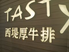 -西堤牛排(北京国瑞店)
