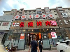 -名扬烤肉(起源店)