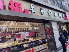 -上海市长春食品商店(淮海中路店)