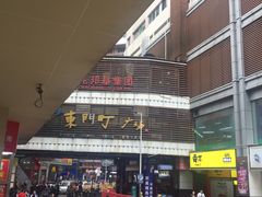 -东门町美食街