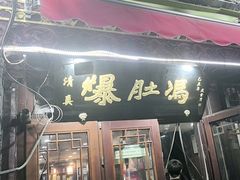 -爆肚冯(廊房二条店)
