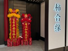 -柿合缘新京菜(静安嘉里中心店)