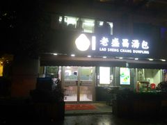 门面-老盛昌(胶州店)