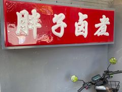 门面-胖子卤煮
