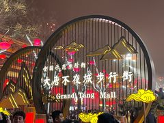 -大唐不夜城