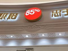 -85度C(南京龙江店)