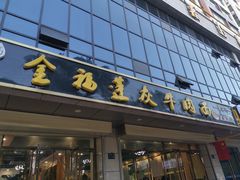 -赵金福蓬灰牛肉面·清真(金城关总店)
