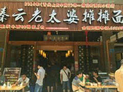 -秦云老太婆摊摊面(全国总店)