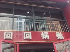门面-回回锅贴(小河沿店)