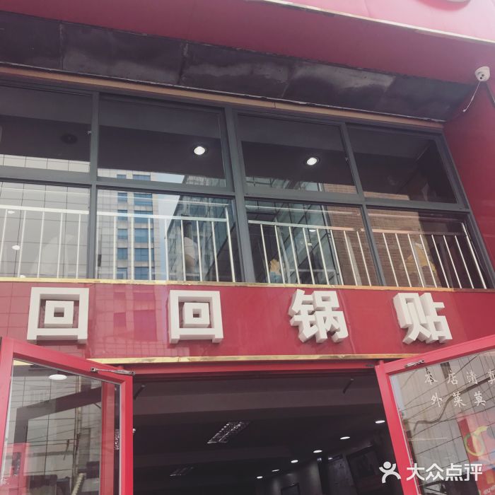 回回锅贴(小河沿店)门面图片