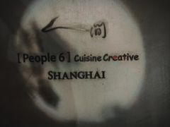 -穹六人间 people 6(岳阳路店)